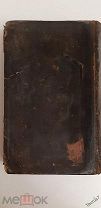ИУДАИКА. Еврейская библия. ТАНАХ. 19-век.