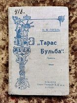 Н. В. Гоголь «Тарас Бульба». Издание союза учителей К.В.ж.д. Харбин 1922 год, РЕДКОСТЬ!