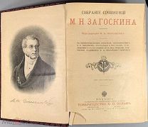 b42 Загоскин, М.Н. Собрание сочинений М.Н. Загоскина. 1915. ВСЕ ЛОТЫ
