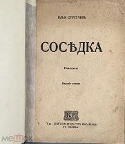 b50 Сургучев И. Соседка. Рассказы. Т.1. М. Книгоиздательство писателей, 1916 ВСЕ ЛОТЫ
