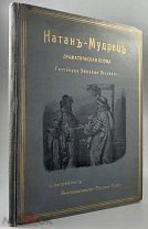 b52 Лессинг Г. Э. Натан-мудрец. 1897. ВСЕ ЛОТЫ