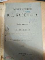 Кавелин К.Д. Собрание сочинений К.Д.Кавелина. Том второй.Публицистика. 1898