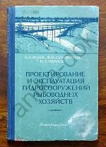 А.И.Исаев и др. Проектирование и эксплуатация гидросооружений рыбоводных хозяйств 1956г.