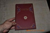 Нарты. Кабардинский эпос ред. С. Липкин, Иллюстрации художника Леонида Фейнберга. Москва ГИХЛ 1957