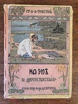 Антикварная детская книга Лев Толстой (сын) НА УПЬ И ДРУГИЕ РАССКАЗЫ СПб Сенатская Девриен 1905 г R