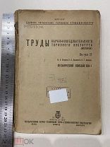 1934. Торф. Труды научно исследовательского торфяного института.