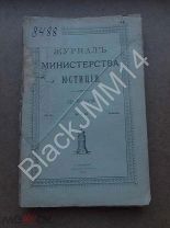 1909 г. Журнал министерства юстиции № 5 Судебная речь Гражданский иск потерпевшего от преступления