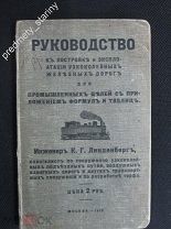 Руководство к постройке и эксплуатации узкоколейных железных дорог. Москва, 1910 г.