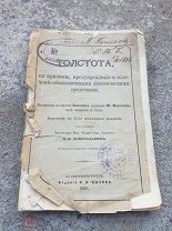 Старинная книга Толстота ее причины, предупреждение и излечение Н.Н.Цылов 1881 г СПб (№1291)