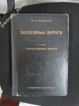 Энгельгардт Ю.В. Железные дороги Том третий. Узкоколеные дороги. 1929 г. + бонус