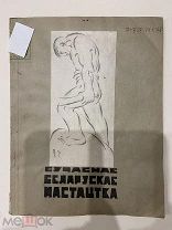 1929. Минск. Саучаснае Беларускае Мастацтва. Современное белорусское искусство. Беларусь