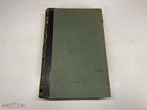 Старинный энциклопедический словарь. Изд.Брокгауз, Ефрон(Том 12) 1894г. 00