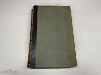 Старинный энциклопедический словарь. Изд.Брокгауз, Ефрон(Том 13) 1894г. 00