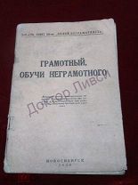 Грамотный, обучи неграмотного. Новосибирск, 1930 / sk-77 / букварь для взрослых.