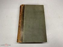 Старинный энциклопедический словарь. Изд.Брокгауз, Ефрон(доп том 2) 1906г. 00