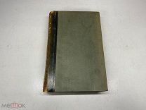 Старинный энциклопедический словарь. Изд.Брокгауз, Ефрон( том 41) 1904г. 00