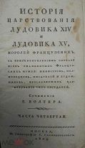Вольтер. История царствования Людовика XIV и Людовика XV, королей французских. Часть 4 1809г. RR