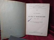 Романов Б.А. Россия в Маньчжурии (1892-1906).