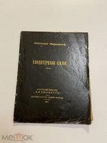 Старинная книга А.Мариенгоф Кондитерская солнц Имажинисты 1919 г.