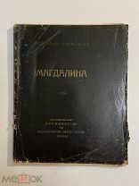 Старинная книга А.Мариенгоф Магдалина Имажинисты 1919 г.