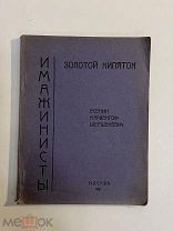 Старинная книга Имажинисты Золотой кипяток Есенин Шершеневич Мариенгоф 1921 г.