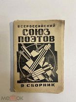 Старинная книга Всероссийский союз поэтов 2 сборник стихов 1922 г.