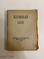 Старинная книга Имажинисты Плавильня слов Есенин Шершеневич Мариенгоф 1920 г.