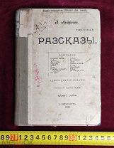Рассказы Л. Андреев 1906 год Царизм Империя РоссияТОРГИ 5 ДНЕЙ!