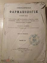 Гомеопатическая ФАРМАКОЛОГИЯ полный свод.Часть 4 1869 год. 338 страниц. Все на фото.