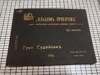 Альбом проектов дач, особняков. Гр. Судейкин, 1916 год. Есть видео