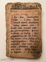 Фрагмент Псалтири 1701 - 1720-е гг. Редкость! Торги!