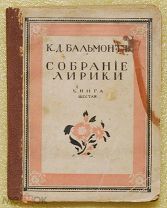 Антикварная книга БАЛЬМОНТ Собрание лирики Книга шестая ОРИГИНАЛ