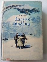 Ажаев В. Далеко от Москвы. Воениздат. 1949г. Прижизненное издание.
