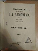 Достоевский Ф. М. Полное собрание сочинений. Том 3. Повести и рассказы. Шестое издание СПб. 1905