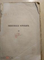Гомеопатическая ФАРМАКОЛОГИЯ полный сводъ. Часть-3. Санкт-Петербург. 1868 год. Все на фото.