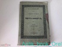 Лукомский В.К. Родословие дворян Митусовых. 1914г. РЕДКОСТЬ