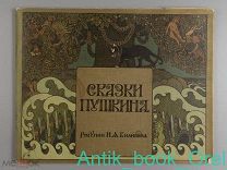 Три книги сказок Пушкина с иллюстрациями Билибина. В издательской папке 1960-е гг.