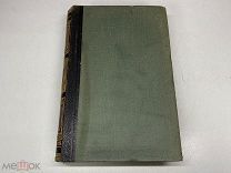 Старинный энциклопедический словарь. Изд.Брокгауз, Ефрон(Том 37) 1908г. 00