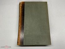 Старинный энциклопедический словарь. Изд.Брокгауз, Ефрон(Том 7) 1892г. 00