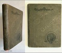 ОЛЬКОТ Л. ЮНОСТЬ РОЗЫ. Продолжение «Семь братьев и сестра».1893. Издат переплёт!!