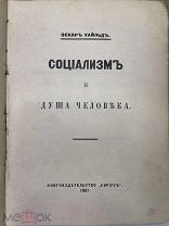 Оскар Уайльд СОЦИАЛИЗМ И ДУША ЧЕЛОВЕКА. 1907г. Изд. Сириус. РЕДКОСТЬ