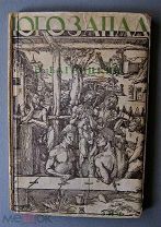 Багрицкий, Э. Югозапад / М. Л. Земля и фабрика, 1928. Первая книга поэта.