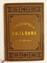 [В РОСКОШНОМ ВИДЕ] В ЛЮКСЕ Стихотворения КОЛЬЦОВА 1889 изд Солдатенкова ЛЮКС!