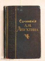 [В ПЕРЕПЛЕТЕ МАСТЕРСКОЙ ГАЕВСКОГО ]Сочинения АПУХТИНА 1900 лучшее издание Суворина ЛЮКС!