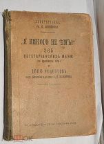 [Зеленкова, О.К.] Вегетарианка. «Я никого не ем!» (Лот №Ж605) кв