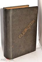 Конволют по садоводству. До 1917 год. (Лот №Ж606) кв
