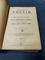 Азиатская Россия. Иллюстрированный географический сборник. Т-во Кушнерев. 1915 г.
