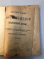 Рудаков Александр. Краткое учение о богослужении Православной Церкви. 1897 год.