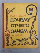 Детская книга Дж. Родари «ПОЧЕМУ. ОТЧЕГО. ЗАЧЕМ» Лениздат 1961г СССР иллюстрации сказка Ленинград