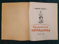 Сказка ПРИКЛЮЧЕНИЯ ЧИПОЛЛИНО Дж. Родари детская книга иллюстрации Лениздат СССР 1958г
